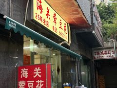 -海关荤豆花(洋河一路店)