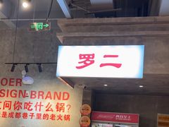 -罗二火锅(洛阳泉舜店)