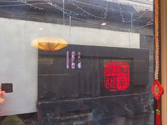 -庭院·冰煮羊·北京涮肉(西单店)