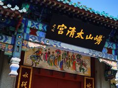 -青岛崂山太清宫