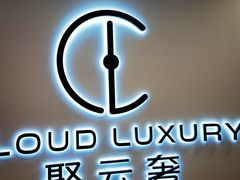 -聚云奢二手奢侈品黄金手表包包回收·中古店(上海店)