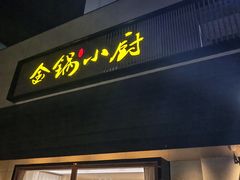 -金锅小厨(乐活街店)