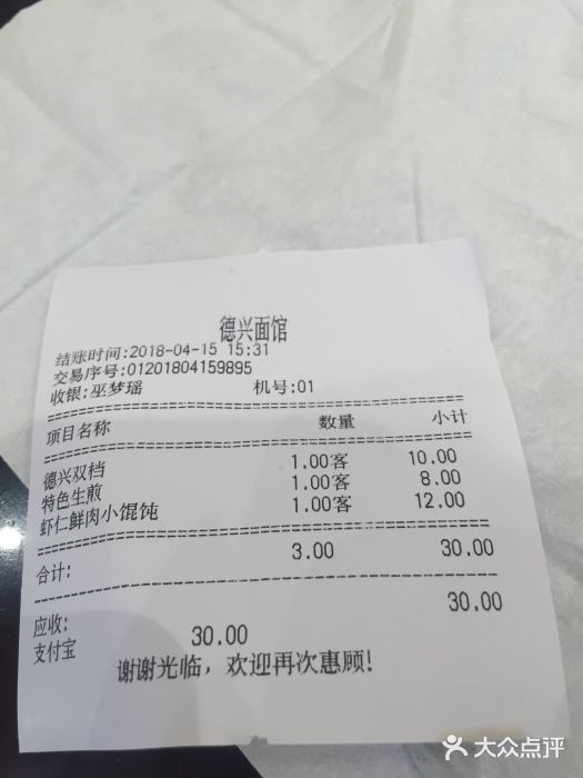 德兴馆(山西南路店)账单图片