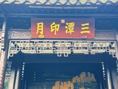 -西湖游船