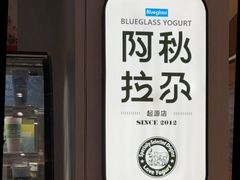 -Blueglass酸奶(华贸购物中心店)