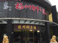 -扬州狮子楼·非遗淮扬菜(总店)