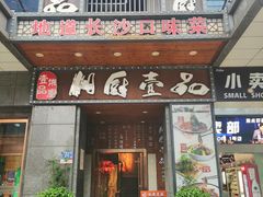 门面-湘厨壹品(芙蓉广场店)