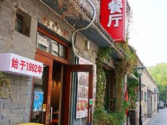 -景秀餐厅(南锣鼓巷店)