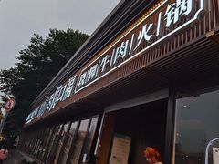 -盡膳口福·百年汤方火锅(科华北路店)