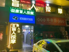 -益康盲人推拿按摩(长虹店)