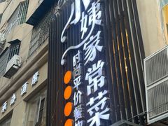 -小姨家常菜(昭萍东路店)