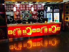门面-傣妹休闲时尚火锅(星力壹号店)