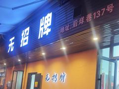 -无招牌