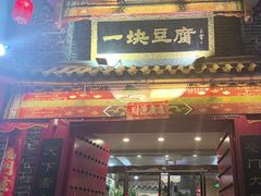 -一块豆腐·海鲜·家常菜(李沧书院路店)