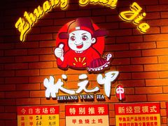 -状元甲·湖北甲鱼大王(汉口火车站店)