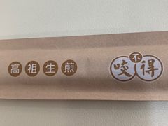 -咬不得高祖生煎·简餐(高银街店)