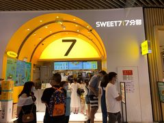 等位区-7分甜(苏州中心店)