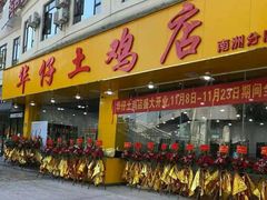 -华仔土鸡店(南洲分店)