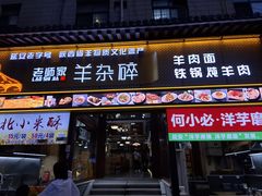 -老师家羊杂碎(延安总店)