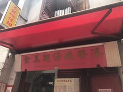 -添發碗仔翅美食