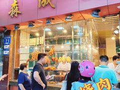-森成美食店(海珠店)