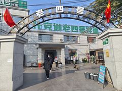 -托克逊老四号餐厅