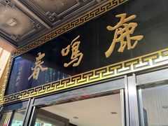 -鹿鸣春饭店(总店)