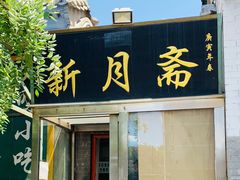 门面-新月斋(豆瓣胡同店)
