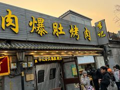 -清真·鸦儿李记·小馆(后海店)