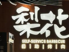 -梨花自助烤肉(西三旗万象汇黑金店)