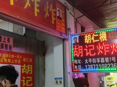 -胡仁根胡记炸炸炸