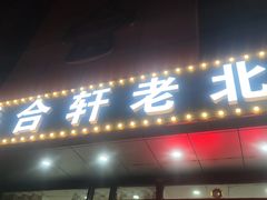 -岳合轩老北京涮肉