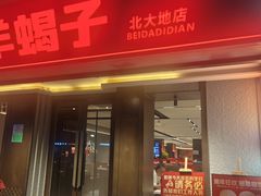 -蝎王府羊蝎子(北大地店)