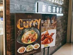 门面-新旺茶餐厅(嘉里城店)