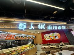 -醉人椒麻辣香锅(王府井喜悦店)