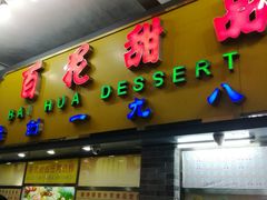 门面-百花传统甜品店(原址店)