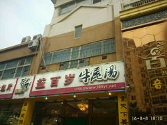 门面-益百岁牛尾汤主题餐厅(辛庄街店)