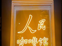 -人民咖啡馆(四行仓库店)