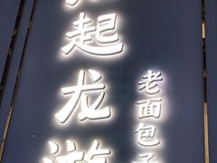 门面-凤起龙游老面包子(凯德晶品店)