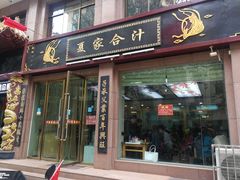 门面-夏家合汁(天润花园小区店)