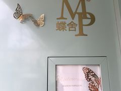 门面-蝶舍·MAISON PAPILLON