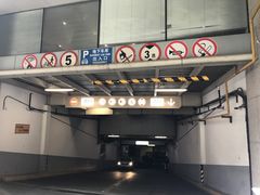 -明天广场JW万豪酒店·停车场