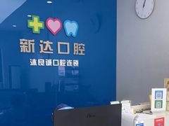 -新达口腔(华东理工大学店)