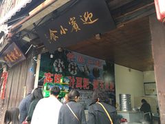 门面-迎宾小食