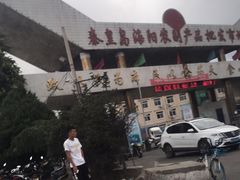 -秦皇岛海阳农副产品批发市场