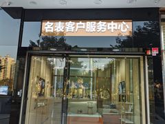 -沐渔二手奢侈品黄金手表包包回收·中古店(广州塔店)