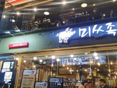-Myth猪蹄(明洞店)