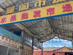 -曼阁市场水果批发市场