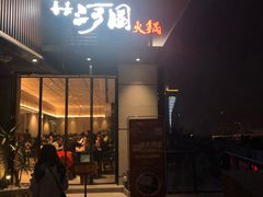门面-长嘉·河图火锅(长嘉汇江景旗舰店)