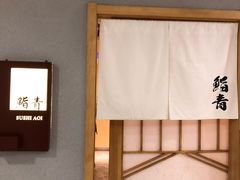 -鮨青(恒基名人购物中心店)